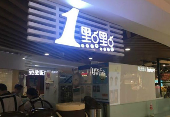 六安奶茶店加盟有哪些？1点点奶茶加盟费和投资成本都不高