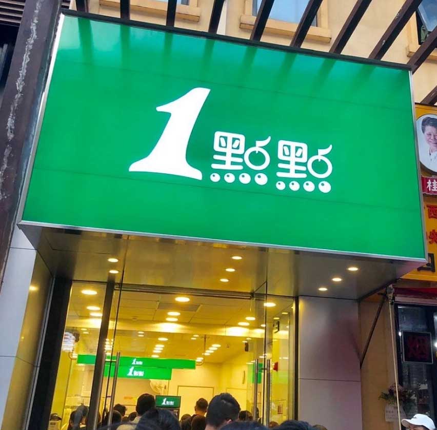 一点点官网:关于加盟店选址需要注意的四点!